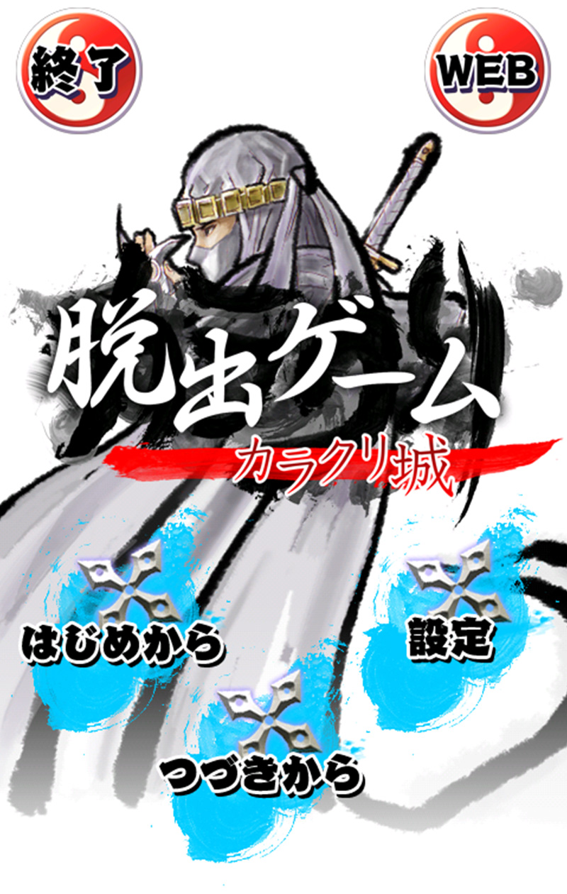 脱出ゲーム カラクリ城